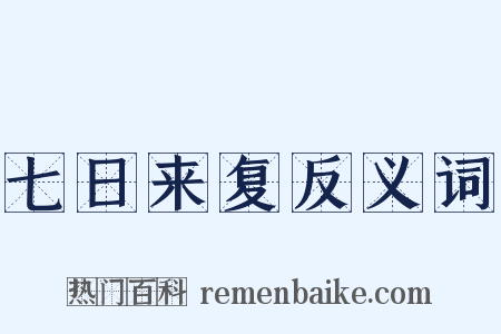 七日来复反义词是什么意思的图片